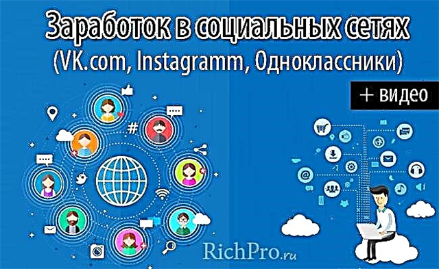 Gajno en sociaj retoj: Vkontakte, Odnoklassniki, Instagram pri ŝatoj, grupoj, afiŝoj - paŝoj post paŝaj instrukcioj pri kiel krei grupon, likvidi anojn (ŝatojn) kaj enspezi veran monon