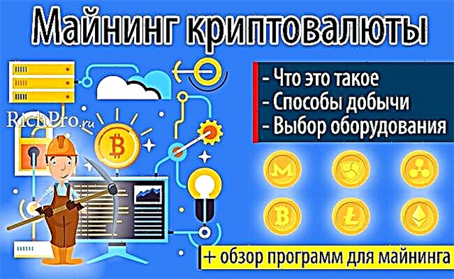 ການກະສິກໍາຂຸດຄົ້ນບໍ່ແຮ່ແລະການຂຸດຄົ້ນ cryptocurrency - ມັນແມ່ນຫຍັງແລະວິທີການຂຸດຄົ້ນ cryptocurrency + ອຸປະກອນ, ໂປແກຼມແລະສະລອຍນ້ ຳ ທີ່ດີທີ່ສຸດ.