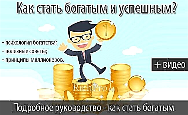 Si të bëhemi të pasur dhe të suksesshëm? Si të pasuroheni nga e para në Rusi - 7 parime + 15 këshilla të dobishme për ata që duan të fitojnë pavarësinë financiare